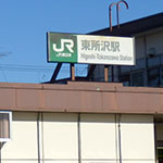 「東所沢駅」には何があるの？どんな駅？駅の周り・周辺は？