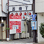 「盃横丁」に行ってきました[所沢駅/飲んべえ横丁]