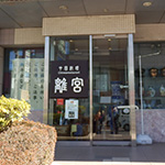 「離宮(りきゅう)」でランチ「社長定食(1620円)」[所沢駅/中華料理]