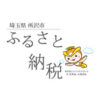所沢市「ふるさと納税」の返礼品を終了