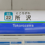 「住みたい街ランキング2017」所沢は何位？